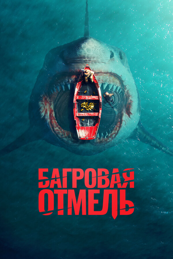 Багровая отмель постер
